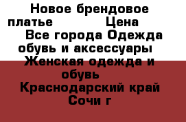Новое брендовое платье Alessa  › Цена ­ 5 500 - Все города Одежда, обувь и аксессуары » Женская одежда и обувь   . Краснодарский край,Сочи г.